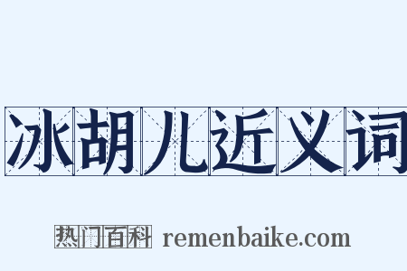 冰胡儿近义词是什么意思的图片